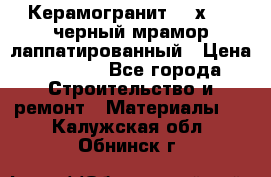 Керамогранит 600х1200 черный мрамор лаппатированный › Цена ­ 1 700 - Все города Строительство и ремонт » Материалы   . Калужская обл.,Обнинск г.